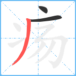 疡笔顺分解图片3