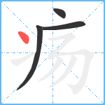 疡笔顺分解图片4