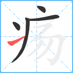 疡笔顺分解图片5