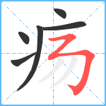 疡笔顺分解图片6