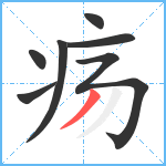 疡笔顺分解图片7