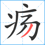 疡笔顺分解图片8