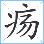 疡笔顺分解图片9