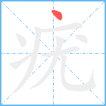 疣笔顺分解图片1