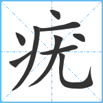 疣笔顺分解图片10