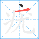 疣笔顺分解图片2