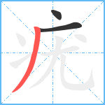 疣笔顺分解图片3