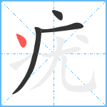 疣笔顺分解图片4