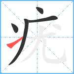 疣笔顺分解图片5