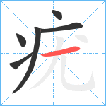 疣笔顺分解图片6