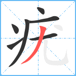 疣笔顺分解图片7