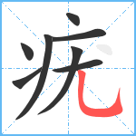 疣笔顺分解图片8