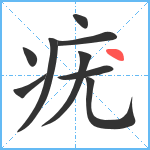 疣笔顺分解图片9