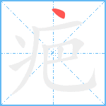 疤笔顺分解图片1