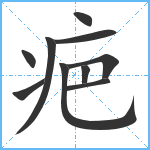 疤笔顺分解图片10