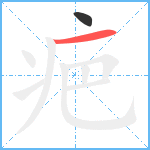 疤笔顺分解图片2