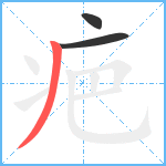 疤笔顺分解图片3