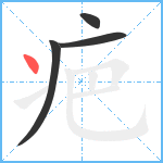 疤笔顺分解图片4