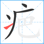 疤笔顺分解图片5