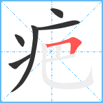 疤笔顺分解图片6