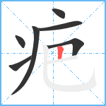 疤笔顺分解图片7