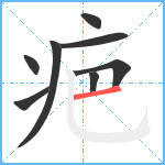 疤笔顺分解图片8