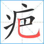 疤笔顺分解图片9