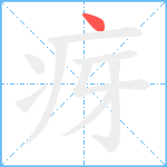 疨笔顺分解图片1