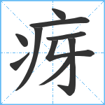 疨笔顺分解图片10