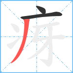 疨笔顺分解图片3