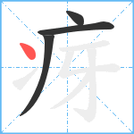 疨笔顺分解图片4