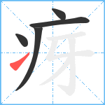 疨笔顺分解图片5