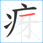 疨笔顺分解图片6