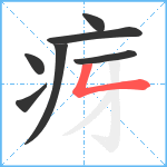 疨笔顺分解图片7