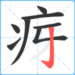 疨笔顺分解图片8