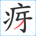 疨笔顺分解图片9