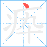 疩笔顺分解图片1