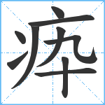 疩笔顺分解图片10