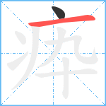 疩笔顺分解图片2