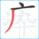 疩笔顺分解图片3