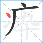 疩笔顺分解图片4