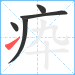 疩笔顺分解图片5