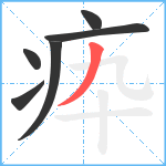 疩笔顺分解图片6