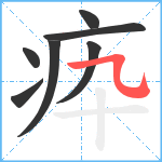 疩笔顺分解图片7