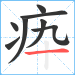 疩笔顺分解图片8