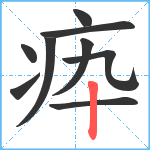 疩笔顺分解图片9