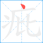 疪笔顺分解图片1