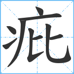 疪笔顺分解图片10