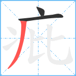 疪笔顺分解图片3