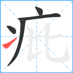 疪笔顺分解图片5